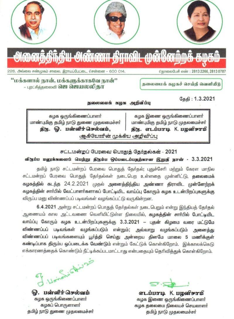 Last date of filing of optional petition in aiadmk announced