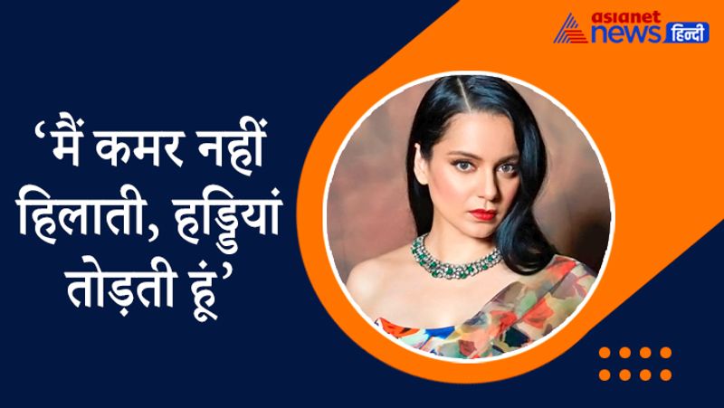 कब कहा- हाल ही में मध्य प्रदेश के कांग्रेस विधायक सुखदेव पांसे ने कंगना रनोट को नाचने वाली कहा था। इस पर रिएक्ट करते हुए कंगना ने कहा था- ये जो मूर्ख है, क्या यह जानता है कि मैं दीपिका, कैटरीना या आलिया नहीं हूं। मैं इकलौती हूं, जिसने आइटम नंबर्स करने से इनकार किया। बड़े हीरो के साथ फिल्म करने से मना किया, जिन्होंने मेरे खिलाफ पूरी बॉलीवुडिया गैंग मैन+वीमेन बनाई। मैं राजपूत महिला हूं। मैं कमर नहीं हिलाती, हड्डियां तोड़ती हूं।