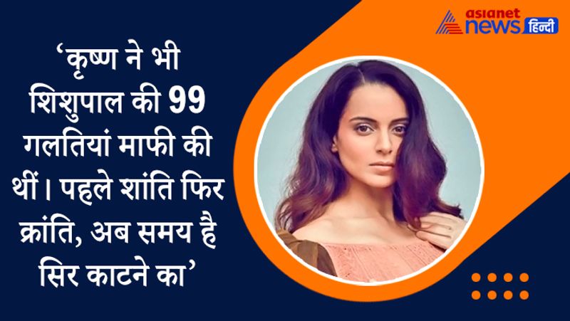 कब कहा- जनवरी, 2021 में वेब सीरीज 'तांड़व' के डायरेक्टर अली अब्बास जफर के माफीनामे के खिलाफ कंगना ने यह पोस्ट की थी। हालांकि, उन्होंने इसे बाद में डिलीट कर दिया था। बाद में कंगना ने सफाई देते हुए कहा था- जो लिब्रु डर के मारे मम्मी की गोद में रो रहे हैं, वो ये पढ़ लें मैंने तुम्हारा सिर काटने के लिये नहीं कहा, इतना तो मैं भी जानती हूं कि इंसेक्ट्स या वर्म्ज़ केलिये पेस्टिसायड चाहिए होता है।