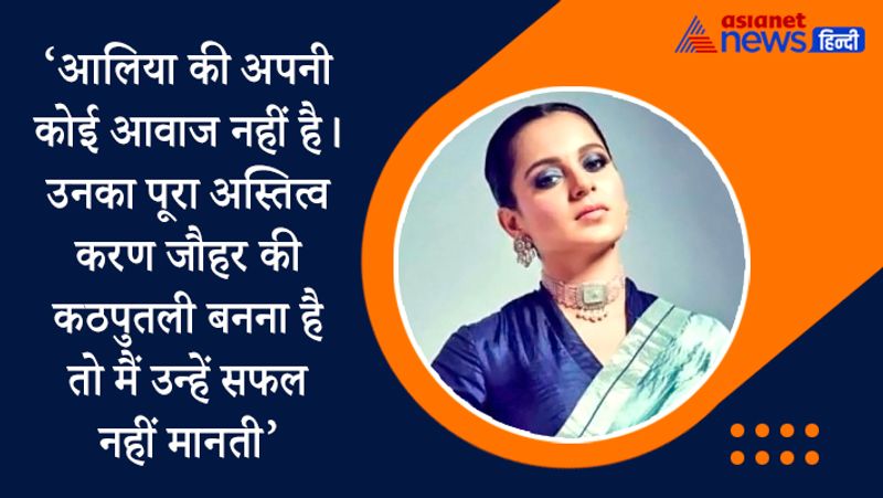 कब कहा - अपनी फिल्म मणिकर्णिका: द क्वीन ऑफ झांसी की सफलता के बाद जब आलिया भट्ट ने इस पर कोई रिएक्शन देने से मना कर दिया था तो कंगना ने उन्हें यह बात कहते हुए खरी-खोटी सुनाई थी।

