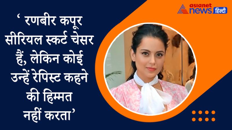 कब कहा - 9 अगस्त 2020, को कंगना के ऑफिशियल ट्विटर हैंडल से रणबीर कपूर के लिए ये कमेंट किया गया था। बता दें कि कंगना और उनकी बहन रंगोली भी कई बार आलिया भट्ट और रणबीर कपूर पर निशाना साध चुके हैं। 