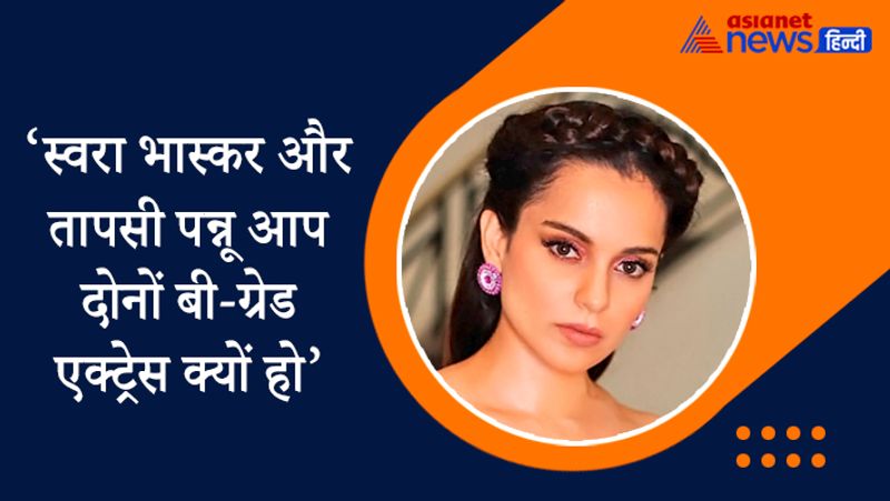 कब कहा- सुशांत सिंह राजपूत की मौत के बाद बॉलीवुड में छिड़ी नेपोटिज्म और आउटसाइडर-इनसाइडर की बहस के बीच ये बात कंगना ने एक टीवी चैनल को दिए इंटरव्यू में कही थी। कंगना ने कहा था- मुझे बॉलीवुड में रहने पर घाटा है, क्योंकि मूवी माफिया को तापसी-स्वरा जैसी कई आउटसाइडर्स मिल जाएंगी, जो कहेंगी सिर्फ कंगना को नेपोटिज्म से परेशानी है।
