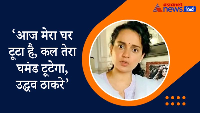 कब कहा - कंगना ने पिछले दिनों मुंबई की तुलना पीओके से कर दी थी जिसके बाद शिवसेना ने उनके खिलाफ मोर्चा खोल दिया था। ऑफिस तोड़ने से तिलमिलाई कंगना ने महाराष्ट्र के मुख्यमंत्री उद्धव ठाकरे को खुलेआम चुनौती देते हुए यह बात कही थी। 