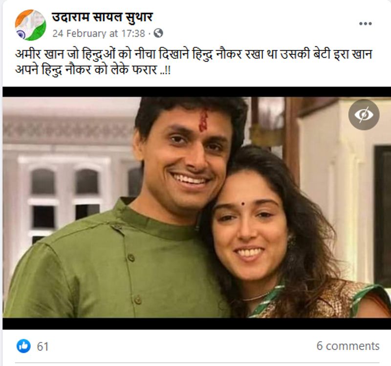 वायरल पोस्ट क्या है?
एक फेसबुक यूजर ने ये फोटो शेयर करते हुए लिखा, “आमिर खान जो हिन्दुओं को नीचा दिखाने हिन्दु नौकर रखा था उसकी बेटी इरा खान अपने हिन्दु नौकर को लेके फरार ..!!”
