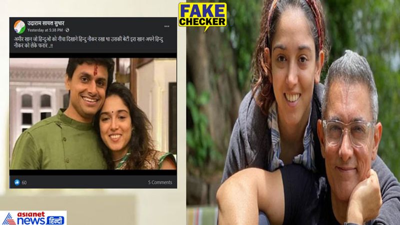 सोशल मीडिया पर आमिर खान की बेटी की सैकड़ों तस्वीरें वायरल हैं। फोटो शेयर कर लोग दावा कर रहे हैं कि मुस्लिम होकर वो किसी हिंदू लड़के के संग चली गई हैं। साथ ही इसमें लव जिहाद के कमेंट्स भी किए जा रहे हैं।
