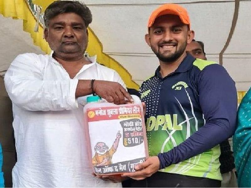 <p style="text-align: justify;"><strong>ক্রিকেটে পুরস্কার তেল</strong></p>
<p style="text-align: justify;">গত রবিবার আবার মধ্যপ্রদেশের ভোপালে একটি ক্রিকেট টুর্নামেন্টে সেরা ক্রিকেটারকে পুরস্কার হিসাবে দেওয়া হল ৫ লিটার পেট্রোল। টুর্নামেন্টটি আয়োজন করেছিলেন ভোপালের কংগ্রেস নেতা মনোজ শুক্লা।</p>