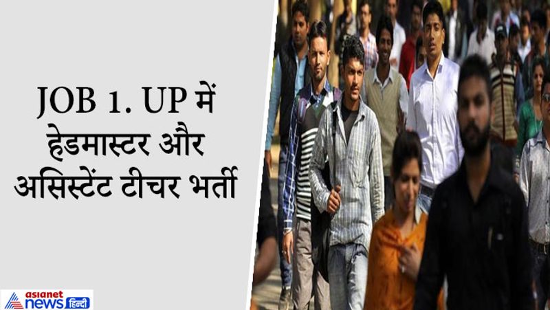 Job 1. UP में हेडमास्टर और असिस्टेंट टीचर भर्ती
उत्तर प्रदेश में एडेड जूनियर हाई स्कूलों में प्रधानाध्यापक और सहायक शिक्षक के 1894 पदों पर भर्ती निकली हैं। यह भर्ती 3049 एडेड जूनियर हाई स्कूलों के लिए होनी है। पोस्ट ग्रेजुएट और शिक्षा विभाग से डिग्री रखने वाले कैंडिडेट्स इसमें आवेदन कर सकते हैं। योग्यता-अनुभव जानने के लिए नोटिफिकेशन पढ़ें। सहायक अध्यापक की परीक्षा में एक पेपर होगा, जबकि प्रधानाध्यापक के लिए दो प्रश्न पत्र होंगे। ढाई घंटे की परीक्षा में कुल 150 सवाल पूछे जाएंगे। कैंडिडेट्स http://uphed.gov.in/hi पर जाकर ऑनलाइन आवेदन कर सकते हैं।
ऑनलाइन रजिस्ट्रेशन की शुरुआत - 03 मार्च 2021
ऑनलाइन रजिस्ट्रेशन की अंतिम तिथि- 17 मार्च 2021
फीस पेमेंट करने की अंतिम तिथि- 18 मार्च 2021
परीक्षा की तिथि- 18 अप्रैल
परिणाम घोषित होने की तिथि- 18 मई 2021