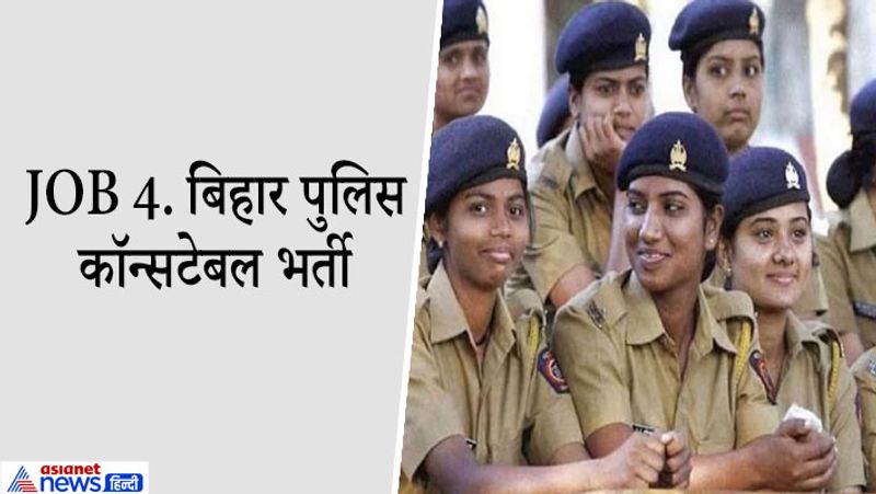 Job 4. बिहार पुलिस कॉन्सटेबल भर्ती
बिहार पुलिस में सिपाही से लेकर अधिकारी तक के रिक्त पदों पर जल्द बहाली होनी है। मुख्यमंत्री नीतीश कुमार ने किया बिहार में लगभग 10 हजार से अधिक महिला पुलिस की भर्तियों का ऐलान किया है। बिहार पुलिस बल में महिलाओं को 35 फीसदी आरक्षण है। घोषणा के बाद सभी रिक्त पदों पर भर्तियां शुरू की जाएंगी, इसके लिए जल्द नोटिफिकेशन जारी होने की उम्मीद है। प्रदेश के योग्य कैंडिडेट्स Bihar Police की वेबसाइट पर विजिट करते रहें।