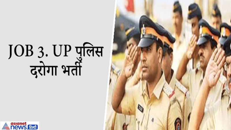 JOB 3. UP पुलिस दरोगा भर्ती
उत्तर प्रदेश पुलिस, पीएसी और अग्निशमन विभाग में 9534 पदों बंपर वैकेंसी निकली हैं। आवेदन प्रक्रिया 1 अप्रैल 2021 से आधिकारिक वेबसाइट पर शुरू हो गई हैं। शैक्षिक योग्यता: नागरिक पुलिस में एसआई (SI) और पीएसी (PAC) में प्लाटून कमांडर पद के लिए – इन पदों के लिए अप्लाई करने वाले कैंडिडेट्स को मान्यताप्राप्त विश्वविद्यलय /संस्थान से किसी भी विषय में स्नातक होना चाहिए। अग्निशमन द्वितीय अधिकारी के लिए – इस पद के लिए कैंडिडेट्स को साइंस में ग्रेजुएट होना चाहिए। कैंडिडेट्स की आयु 21 साल से कम और 28 साल से अधिक नहीं होनी चाहिए। आरक्षित वर्ग को आयु सीमा में 5 साल की छूट दी जाएगी। http://uppbpb.gov.in पर जाकर अप्लाई करें।
भर्ती नोटिफिकेशन जारी होने की तारीख: 25 फरवरी 2021
अप्लाई करने की प्रारंभिक तारीख : 1 अप्रैल 2021
अप्लाई करने की अंतिम तिथि: 30 अप्रैल 2021