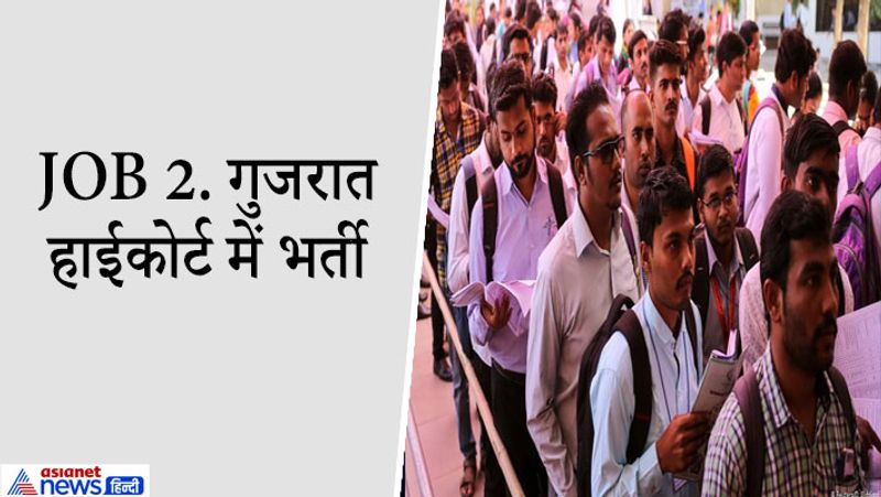 Job 2. गुजरात हाईकोर्ट में भर्ती
गुजरात हाईकोर्ट ने 8वीं, 10वीं पास अभ्यर्थियों से कोर्ट अटेंडेंट व ऑफिस अटेंडेंट/ होम अटेंडेंट/ घरेलू अटेंडेंट के पदों पर कुल 38 वैकेंसी निकाली हैं। आवेदन करने वाले उम्मीदवारों की अधिकतम आयु 35 वर्ष तक होनी चाहिए, आरक्षित वर्ग को छूट का प्रावधान है। उपयुक्त पदों पर भर्ती होने वाले कैंडिडेट्स की कुल सैलरी 14800 से 47100 रुपए तक प्रतिमाह होगी।
ऑनलाइन आवेदन शुरू होने की तारीख: 1 मार्च 2021
ऑनलाइन आवेदन करने की अंतिम तारीख: 31 मार्च 2021
भर्ती के लिए परीक्षा की तिथि: 18 जुलाई 2021
