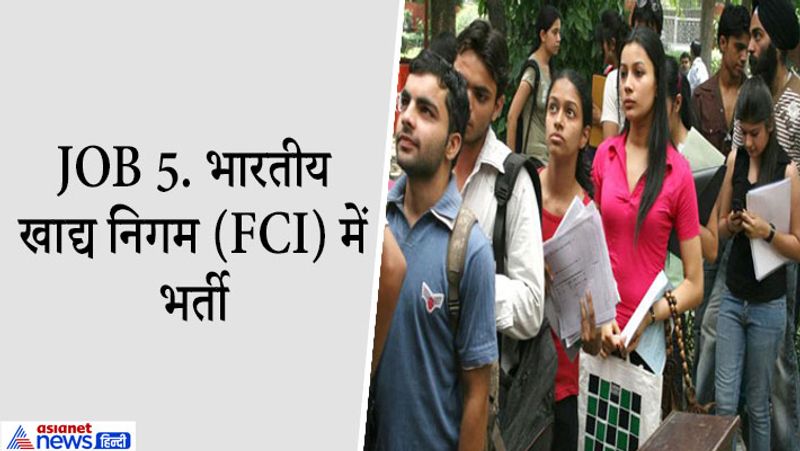 JOB 5. भारतीय खाद्य निगम (FCI) में भर्ती
भारतीय खाद्य निगम ने असिस्टेंट जनरल मैनेजर और मेडिकल ऑफिसर सहित 89 पदों पर भर्तियां निकाली हैं। शैक्षिक योग्यता और अनुभव की बात करें तो पोस्ट ग्रेजुएट, लॉ, बीटेक, सीए और एमबीबीएस की डिग्री वाले अभ्यर्थी आवेदन कर सकते हैं। मेडिकल ऑफिसर के लिए एमबीबीएस और 3 साल का अनुभव मांगा गया है बाकी नोटिफिकेशन में जानकारी देख लें। अभ्यर्थी एफसीआई के पोर्टल fci.gov.in के जरिए ऑनलाइन आवेदन कर सकते हैं। सैलरी असिस्टेंट जनरल मैनेजर के लिए 60000 से1,80, 000 रुपए महीना है।
आवेदन की शुरुआत- 01 मार्च 2021
आवेदन की अंतिम तिथि- 31 मार्च 2021
आवेदन शुल्क- 1000 रुपये

