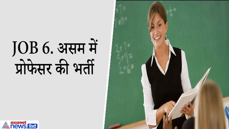 JOB 6. असम में प्रोफेसर की भर्ती
असम स्थित तेजपुर यूनिवर्सिटी में शिक्षक के पदों पर भर्तियां निकली हैं। कुल 55 रिक्त पदों को भरा जाना है इसमें प्रोफेसर, एसोसिएट प्रोफेसरऔर असिस्टेंट प्रोफेसर के पद शामिल हैं। पोस्ट ग्रेजुएट, लॉ, बीटेक, सीए और एमबीबीएस की डिग्री वाले अभ्यर्थी आवेदन कर सकते हैं। पदों की योग्यता वेबसाइट पर जारी नोटिफिकेशन में पढ़ सकते हैं। आवेदन तेजपुर यूनिवर्सिटी के पोर्टल tezurec.samarth.edu.in के जरिए ऑनलाइन करना है। इसके बाद सबमिट किए गए आवेदन की हॉर्ड कॉपी को आवश्यक दस्तावेजों के साथ लिफाफे में बंद करके यूनिर्विटी के रजिस्ट्रार के पते पर भेज दें। फॉर्म भेजने का पता- रजिस्ट्रार , तेजपुर यूनिवर्सिटी, पोस्ट ऑफिस- नापाम, जिला- सोणितपुर, पिन- 784028
आवेदन की अंतिम तिथि- 16 मार्च 2021
आवेदन शुल्क- 1000 रुपये