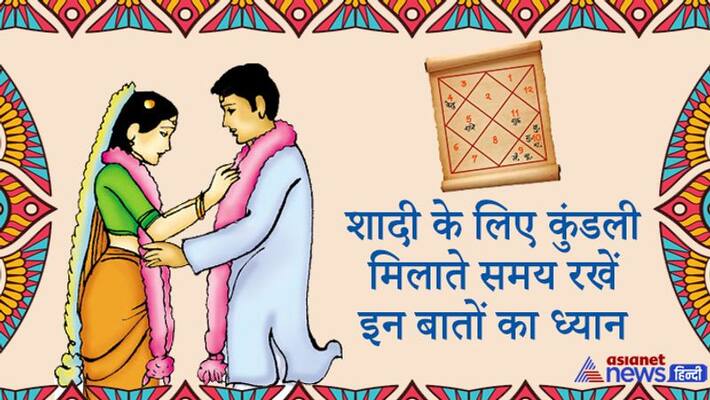 These 8 things are kept in mind while matching horoscope for marriage, know when is nadi dosh formed KPI These 8 things are kept in mind while matching horoscope for marriage, know when is nadi dosh formed KPI