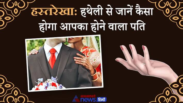 Palmistry By seeing girl's palm, you can know these special things about her future husband KPI Palmistry By seeing girl's palm, you can know these special things about her future husband KPI