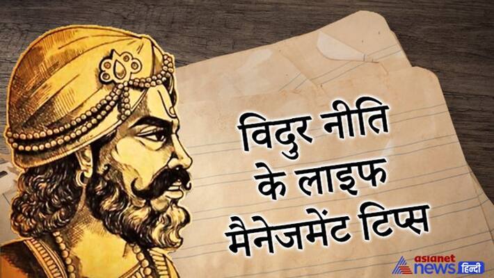 Know from Vidur Niti who all are considered fools KPI Know from Vidur Niti who all are considered fools KPI