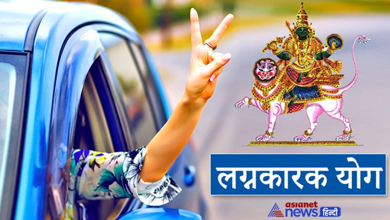 3. लग्नकारक योग
लग्नकारक योग राहु द्वारा निर्मित शुभ योगों में से एक है। यह योग मेष, वृष और कर्क लग्न की कुंडलियों में बनता है, जब राहु दूसरे, नौवें या 10वें भाव में नहीं होता है। ऐसे लोगों को राहु शुभ फल देता है, उन्हें संकटपूर्ण स्थितियों का सामना ना के बराबर करना पड़ता है। इन लोगों की आर्थिक स्थिति अच्छी रहती है और जीवन भी सुखमय होता है।
