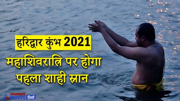 Haridwar Kumbh 2021: 1st Shahi Snan on Maha Shivratri, know about Kumbh Mela KPI Haridwar Kumbh 2021: 1st Shahi Snan on Maha Shivratri, know about Kumbh Mela KPI