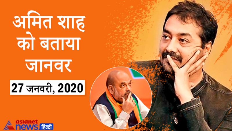 अमित शाह को बताया जानवर :
कब : 27 जनवरी, 2020
हमारा गृहमंत्री कितना डरपोक है । खुद की पुलिस, खुद ही के गुंडे, खुद की सेना और सिक्योरिटी अपनी बढ़ाता है और निहत्थे प्रदर्शनकारियों पर आक्रमण करवाता है। घटियेपन और नीचता की हद अगर है तो वो है अमित शाह। इतिहास थूकेगा इस जानवर पर। अनुराग कश्यप ने दिल्ली में हुई चुनावी रैली के दौरान सीएए और एनआरसी का विरोध करने पर एक युवक की पिटाई को लेकर ये ट्वीट किया था।