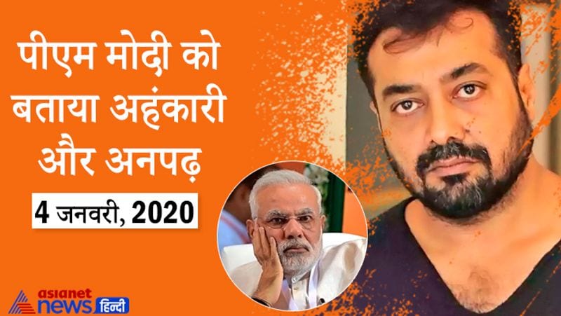 पीएम मोदी को बताया अहंकारी और अनपढ़ :
कब : 4 जनवरी, 2020
CAA/CAB कहीं नहीं जाने वाला है। इनके लिए कुछ भी वापिस लेना नामुमकिन है क्योंकि वो उनके लिए हार होगी। यह सरकार हर चीज़ को हार-जीत में ही देखती है। इनका ईगो ऐसा है कि, सब जल जाएगा, राख हो जाएगा लेकिन मोदी कभी गलत नहीं हो सकता। क्यों? क्योंकि, अनपढ़ लोग ऐसे ही होते हैं।