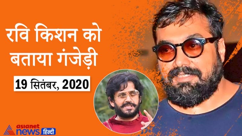 रवि किशन को बताया गंजेड़ी :
कब : 19 सितंबर, 2020
अनुराग कश्यप ने कहा कि अब जब वो (रवि किशन) एमपी बन गए हैं तो उन्होंने छोड़ दिया होगा, उन्हें खुद को साफ-सुथरा करना पड़ा होगा। लेकिन क्या आप वीड (गांजा) को ड्रग्स में शामिल करेंगे? मैं रवि किशन को जज नहीं कर रहा हूं, क्योंकि मैंने कभी वीड को ड्रग्स की तरह नहीं देखा, एब्यूज सही शब्द नहीं है, वो 'स्मोक अप' करते थे। 