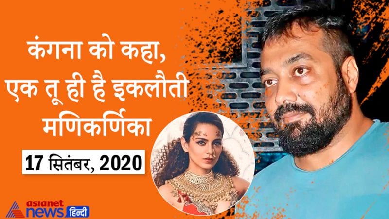 कंगना को कहा, एक तू ही है इकलौती मणिकर्णिका :
कब : 17 सितंबर, 2020
कंगना रनोट मुंबई में अपना ऑफिस टूटने के बाद लगातार ट्वीट कर रही थीं। एक ट्वीट में उन्होंने खुद को क्षत्राणी कहा था। इसके जवाब में अनुराग कश्यप ने कहा- बस एक तू ही है बहन इकलौती मणिकर्णिका। तू ना चार पांच को ले के चढ़ जा चीन पे। देखो कितना अंदर तक घुस आए हैं। दिखा दे उनको भी कि जब तक तू है, इस देश का कोई बाल भी बांका नहीं कर सकता। तेरे घर से एक दिन का सफर है बस LAC का। जा शेरनी। जय हिंद।