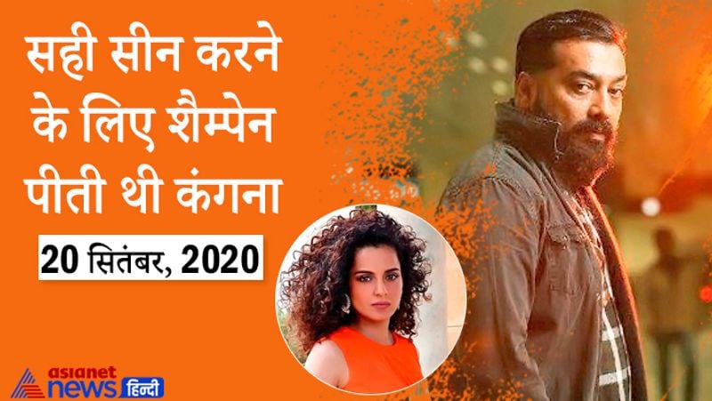 सही सीन करने के लिए शैम्पेन पीती थी कंगना :
कब : 20 सितंबर, 2020
अनुराग ने कहा कि कंगना क्वीन फिल्म के लिए सीन सही दे पाए इसके लिए वो खुद शैंपेन पीती थी। मैंने ऐसा करते हुए देखा है ताकि वो आसानी से एक्टिंग कर पाए। खुद की हिचक मिटाने के लिए कंगना ऐसा करती थी। अनुराग ने कहा कि पहले उसमें शायद आत्मविश्वास की कमी रही होगी इसलिए उसने शैंपेन का सहारा लिया था। 