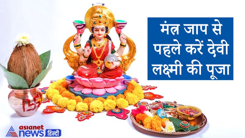 मंत्र जाप से पहले करें देवी लक्ष्मी की पूजा
- मां लक्ष्मी का पूजन करने से पहले घर को साफ-सुथरा करें। फिर खुद स्नान करके स्वच्छ कपड़े पहनें।
- पूजा स्थल पर सबसे पहले चौकी रखें, उस पर पीला या लाल कपड़ा बिछाएं। उसके बाद उस पर मां लक्ष्मी की मूर्ति या फोटो रखें।
- मां लक्ष्मी का 16 श्रृंगार करें और सामर्थ्य के मुताबिक उन्हें चढ़ावा चढ़ाएं। मां लक्ष्मी कमल के पुष्प पर विराजती हैं इसलिए अगर कमल का फूल मिले तो मां को वो चढ़ाएं।
- इसके बाद कमल गट्टे या स्फटिक की माला से इन मंत्रों का जाप करें। कम से कम 5 माला जाप अवश्य करें।