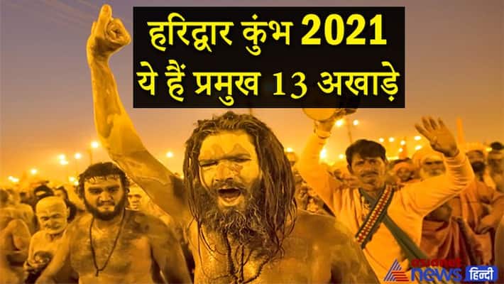 Haridwar Kumbh: These are the major 13 akharas, out of which 7 are of Shaivas, 3 are of Vaishnavas and 3 are of Sikhs KPI Haridwar Kumbh: These are the major 13 akharas, out of which 7 are of Shaivas, 3 are of Vaishnavas and 3 are of Sikhs KPI
