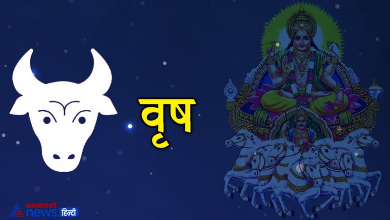 वृष
इन लोगों के लिए सूर्य एकादश रहेगा। इस कारण इस राशि की आय में बढ़ोतरी होने के योग बन सकते हैं। नौकरी में खास काम पूरा हो सकता है।