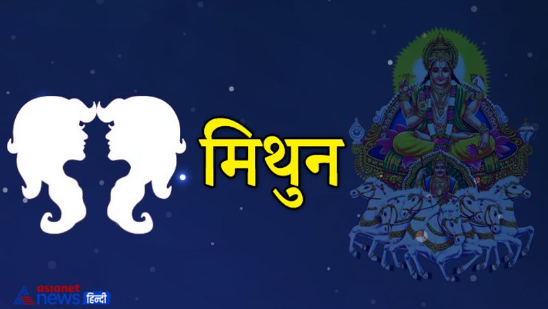 मिथुन
इस राशि के लिए सूर्य दशम रहेगा। घर-परिवार में कोई शुभ काम हो सकता है। परिवार की मदद से किसी काम में सफलता और लाभ मिल सकता है।