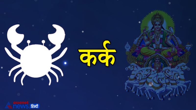 कर्क
सूर्य नवम हो जाएगा। इस कारण कर्क राशि के लिए ये समय शुभ रहेगा। भाग्या का साथ मिलेगा। मान-सम्मान और सफलता मिल सकती है।