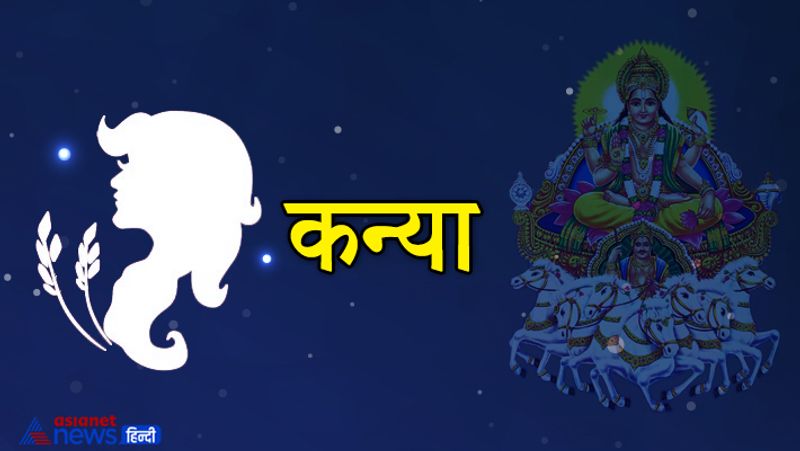 कन्या
सूर्य के सप्तम होने से जीवन साथी के साथ वाद-विवाद हो सकता है। प्रेम बनाए रखें और सोच-समझकर का बात करें। धैर्य न छोड़ें। सावधान रहें।