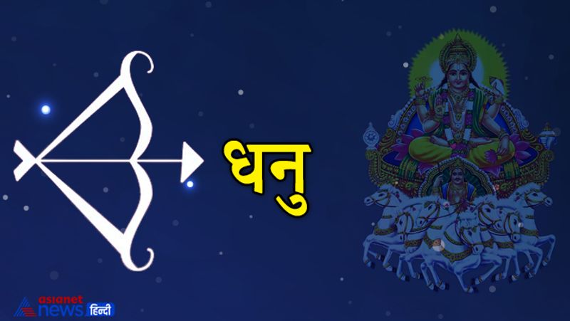 धनु
इनके लिए सूर्य चतुर्थ होने के कारण लाभदायक स्थितियां बन सकती हैं। धन मिलने के योग हैं। घर-परिवार और समाज में सुखद वातावरण रहेगा।