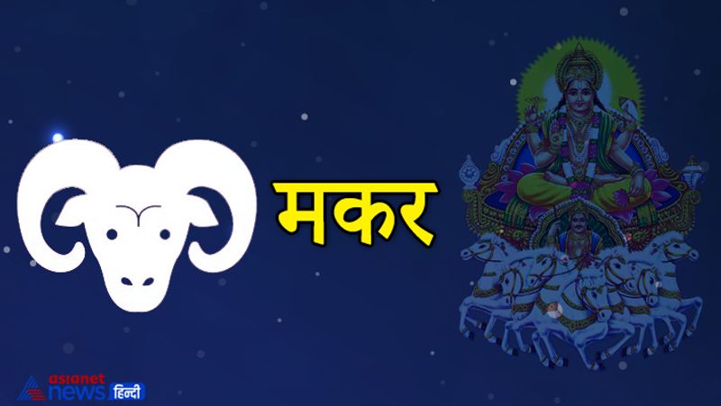 मकर
सूर्य तृतीय हो जाएगा। इस कारण किसी मनपसंद की जगह पर घूमने जा सकते हैं। भाइयों से और मित्रों से सहयोग मिलेगा। धन लाभ भी हो सकता है।