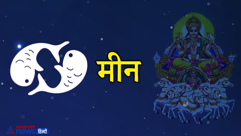 मीन
सूर्य अब इसी राशि में रहने वाला है। आपके वर्चस्व में बढ़ोतरी हो सकती है। लाभ मिल सकता है। बाधाएं दूर होने के योग हैं।