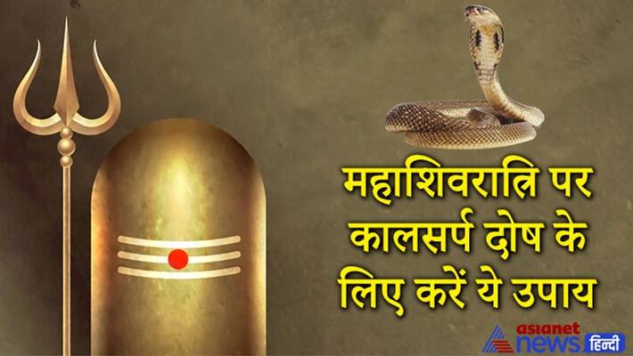 If you are troubled by Kalsarp dosha then do these easy remedies on March 11 on Mahashivratri KPI If you are troubled by Kalsarp dosha then do these easy remedies on March 11 on Mahashivratri KPI