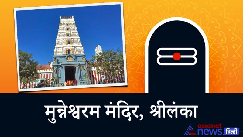 2. मुन्नेश्वरम मंदिर
यह मंदिर श्रीलंका के एक गांव मुन्नेश्वर में स्थित है। दक्षिण भारतीय द्रविड़ शैली में निर्मित इस मंदिर में साल भर श्रीलंका और भारत से लाखों श्रद्धालु आते हैं। इस मंदिर के इतिहास को रामायण काल से जोड़ा जाता है। मान्यताओं के अनुसार, रावण का वध करने के बाद भगवान राम ने इसी जगह पर भगवान शिव की आराधना की थी।