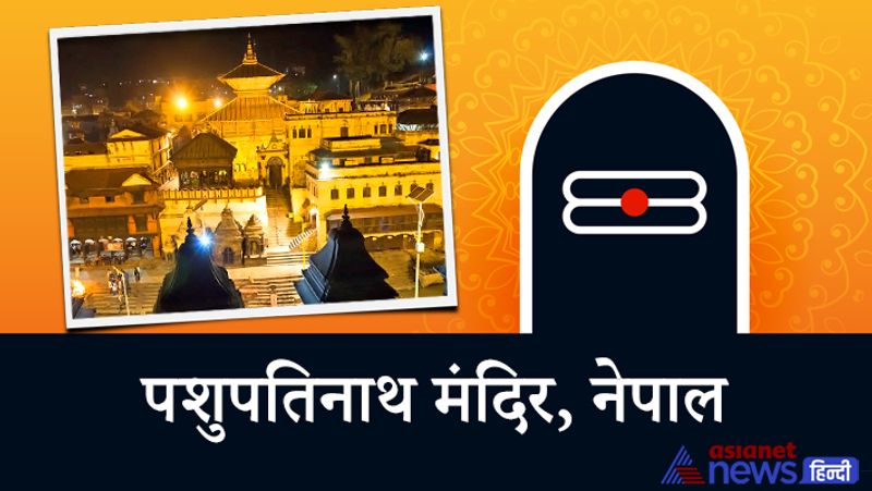 3. पशुपतिनाथ मंदिर
नेपाल में बागमती नदी के किनारे काठमांडू में पशुपतिनाथ मंदिर स्थित है। यह मंदिर यूनेस्को की विश्व हेरिटेज श्रेणी में आता है। मान्यताओं के अनुसार, इस मंदिर का निर्माण लगभग 11वीं सदी में किया गया था। मंदिर में भगवान शिव की एक चार मुंह वाली मूर्ति है। इस मंदिर में भगवान शिव की मूर्ति तक पहुंचने के चार दरवाजे बने हुए हैं। वे चारों दरवाजे चांदी के हैं। यह मंदिर हिंदू और नेपाली वास्तुकला का एक अच्छा मिश्रण है।