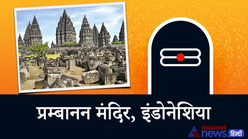 4. प्रम्बानन मंदिर
यह मंदिर इंडोनेशिया के जावा नाम की जगह पर है। 10वीं शताब्दी में बना यह मंदिर शहर से लगभग 17 कि.मी. की दूरी पर है। यह भारत से बाहर बने सबसे विशाल शिव मंदिरों में से एक है। यूनेस्को ने इस मंदिर को वर्ल्ड हेरिटेज के रूप में संरक्षित किया है।
