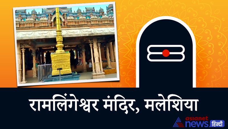 5. रामलिंगेश्वर मंदिर
यह मंदिर मलेशिया की राजधानी क्वालालमपूर में है। सन 2012 में मलेशिया सरकार ने मंदिर और आस पास का क्षेत्र मंदिर का प्रबंधन करने वाली ट्रस्ट के हवाले कर दिया। अब यह ट्रस्ट ही मंदिर का प्रबंधन और देखभाल करता है।