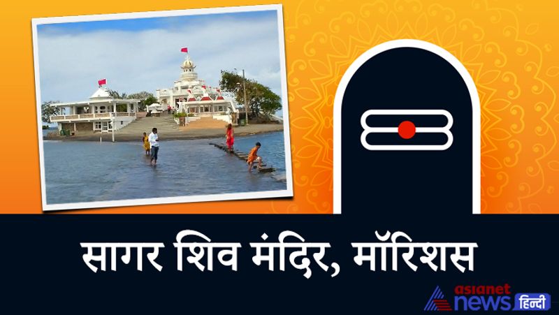 4. सागर शिव मंदिर
इस मंदिर का निर्माण वर्ष 2007 में किया गया है। यह मंदिर मॉरिशस में रहने वाले हिन्दुओं का एक पवित्र धार्मिक स्थल है। इस मंदिर का सबसे बड़ा आकर्षण भगवान शिव की 108 फीट ऊंची कांसे की प्रतिमा है।
