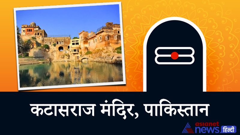 1. कटासराज मंदिर
यह मंदिर पाकिस्तान के पंजाब के चकवाल जिले में स्थित है। इस मंदिर का निर्माण छठी शताब्दी से नवीं शताब्दी के मध्य करवाया गया था। कटासराज मंदिर पाकिस्तान के चकवाल गांव से लगभग 40 कि.मी. की दूरी पर कटस में एक पहाड़ी पर है। कहा जाता है कि यह मंदिर महाभारत काल (त्रेतायुग) में भी था। इस मंदिर से जुड़ी पांडवों की कई कथाएं प्रसिद्ध हैं।