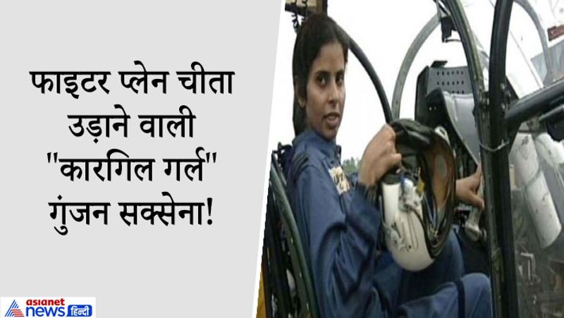 3. गुंजन सक्सेना: गुंजन सक्सेना को इंडिया एयरफ़ोर्स के इतिहास में "कारगिल गर्ल" के रूप में जाना जाता है। कारगिल युद्ध के दौरान गुंजन सक्सेना वह पहली महिला थी, जिन्हें कारगिल के युद्ध मे महिला हेलीकॉप्टर पायलट के रूप में तैनात किया गया था। उन्होंने कारगिल युद्ध में चीता हेलिकॉप्टर उड़ाया था कई भारतीय सैनिकों की जान बचाई थी। गुंजन पर फिल्म भी बन चुकी हैं।