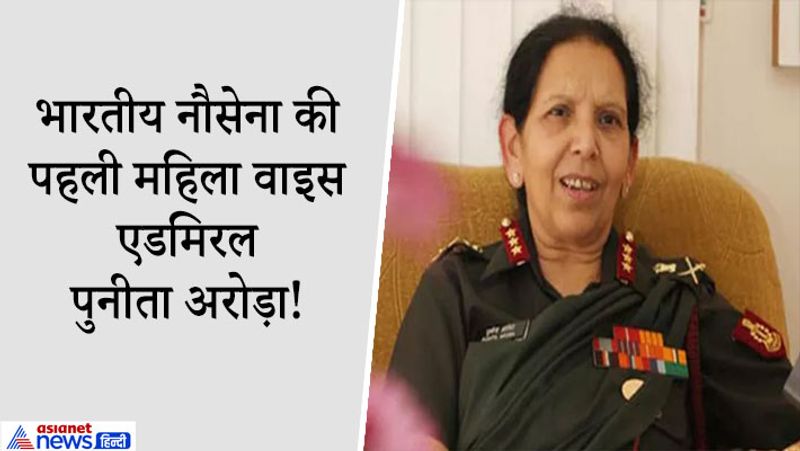 2. पुनीता अरोड़ा: पुनीता भारत की पहली ऐसी महिला हैं, जिन्होंने भारतीय सशस्त्र बल की दूसरी सबसे ऊंची रैंक लेफ्टिनेंट जनरल का पद संभाला। वे भारतीय नौसेना की पहली महिला वाइस एडमिरल भी थीं। लाहौर के पंजाबी परिवार में पैदा हुईं पुनीता तब 12 साल की थीं, जब विभाजन के दौरान उनका परिवार यूपी के सहारनपुर आकर बस गया था। वह 2004 में सशस्त्र बल मेडिकल कॉलेज की कमांडेंट थीं। सशस्त्र बलों के अतिरिक्त महानिदेशक के रूप में सशस्त्र बलों के लिए चिकित्सा अनुसंधान की को-ऑर्डिनेटर भी रही हैं। बाद में वह सेना से नौसेना में चली गईं, क्योंकि एएफएमएस में अधिकारियों को आवश्यकता के आधार पर एक सेवा से दूसरी सेवा में जाने की अनुमति है।