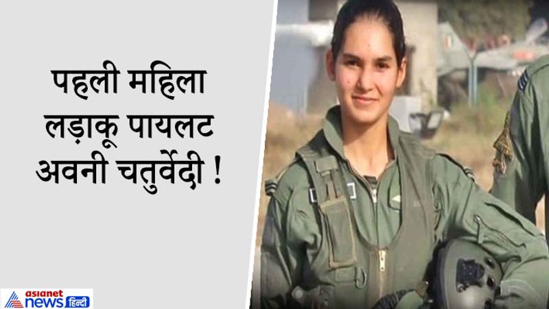 5. अवनी चतुर्वेदी: मध्यप्रदेश के रीवा जिले से ताल्लुक रखने वाली अवनी चतुर्वेदी भारत की पहली महिला लड़ाकू पायलटों में से एक हैं। अवनी चतुर्वेदी को जून 2016 में भारतीय वायु सेना के लड़ाकू स्क्वार्डन में शामिल किया गया।
