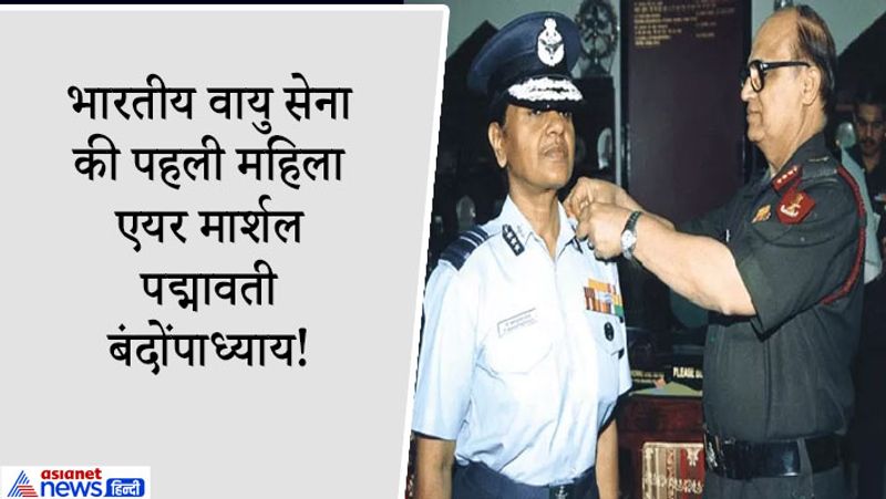 4. पद्मावती बंदोंपाध्याय: आंध्र प्रदेश के तिरुपति में जन्मी पद्मावती बंदोपाध्याय भारतीय वायु सेना की पहली महिला एयर मार्शल थीं। उन्होंने 1968 में वायु सेना जॉइन की थी। साल 1978 में उन्होंने डिफेंस सर्विस स्टाफ कॉलेज कोर्स पूरा किया। ऐसा करने वाली वह पहली महिला अधिकारी बन गईं। इतना ही नहीं, वह एविएशन मेडिसिन विशेषज्ञ बनने वाली पहली महिला अधिकारी थीं। इसके अलावा उत्तरी ध्रुव पर वैज्ञानिक अनुसंधान करने वाली वह पहली महिला थीं और एयर वाइस मार्शल के पद पर पदोन्नत होने वाली पहली महिला रही हैं। पद्मावती बंदोपाध्याय को साल 1971 के भारत-पाकिस्तान संघर्ष के दौरान सराहनीय सेवा के लिए विशिष्ट सेवा पदक से सम्मानित किया गया।
