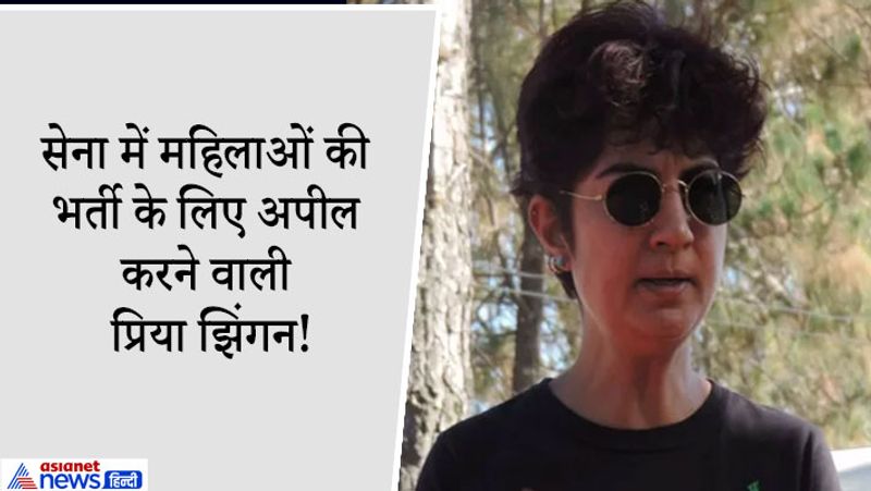 1. प्रिया झिंगन: 21 सितंबर, 1992 को प्रिया झिंगन भारतीय सेना में शामिल होने वाली पहली महिला कैडेट बनीं। लॉ ग्रेजुएट प्रिया ने हमेशा से सेना में शामिल होने का सपना देखा था। 1992 में उन्होंने खुद आर्मी चीफ को एक चिट्ठी लिखी और उसमें सेना में महिलाओं की भर्ती के लिए अपील की। उनकी बात मान ली गई। प्रिया के साथ 24 नई महिला भर्तियों ने यहीं से अपनी यात्रा शुरू की। जब प्रिया झिंगान सेवानिवृत्त हुईं तो उन्होंने कहा, ‘यह एक सपना है जो मैं पिछले 10 वर्षों से मैं हर दिन जी रही हूं।’ महिला अफसरों की नौसेना में भर्ती का श्रेय काफी हद तक प्रिया झिंगान को भी जाता है।