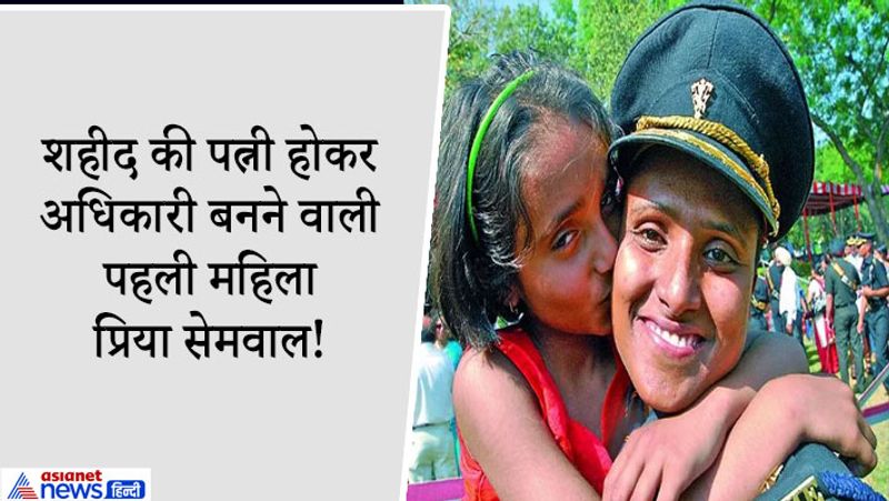 6 प्रिया सेमवाल: प्रिया का सेना से जुड़ने का सफर दर्दनाक रहा है। उनके पति नाइक अमित शर्मा सेना में थे लेकिन एक काउंटर-इंसर्जेंसी ऑपरेशन में शहीद हो गए थे। वह देश के सैन्य अधिकारी की पत्नी के तौर पर सेना में बतौर अधिकारी सेवा देने वाली पहली महिला हैं। उन्हें 2014 में कोर ऑफ इलेक्ट्रिकल एंड मैकेनिकल इंजीनियरिंग (आर्मी) में शामिल किया गया। तब 26 साल की प्रिया सेमवाल की बेटी ख्वाहिश शर्मा 4 साल की थी। उनके पति नाइक अमित शर्मा 14-राजपूत रेजिमेंट के साथ सेवा दे रहे थे। साल 2012 में अरुणाचल प्रदेश में तवांग पहाड़ी के पास आतंकवाद रोधी अभियान के दौरान उन्होंने देश के लिए अपनी जान दे दी। पति की याद में अपनी मातृभूमि के लिए प्यार जताते हुए प्रिया सेना में शामिल हुई।
