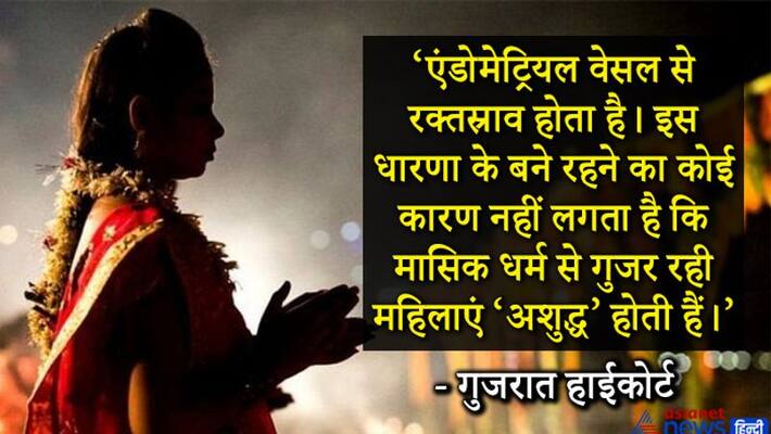 Gujarat High Court made big comment on menstruation kpn Gujarat High Court made big comment on menstruation kpn