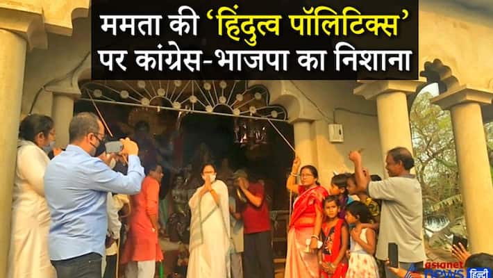Congress and Bjp attack on Mamata Banerjee over Mantras and call her Hindu KPP Congress and Bjp attack on Mamata Banerjee over Mantras and call her Hindu KPP